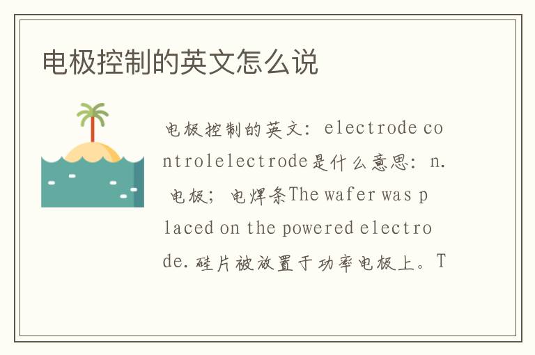 电极控制的英文怎么说