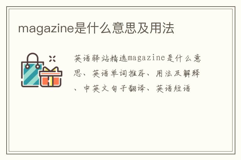 magazine是什么意思及用法