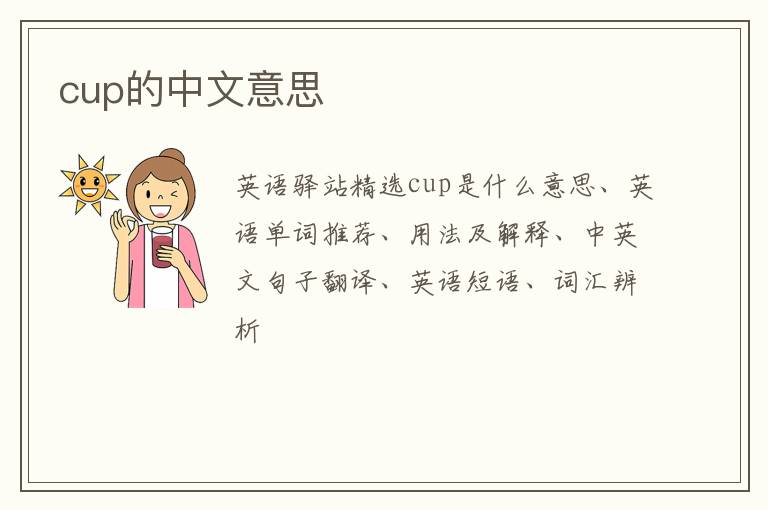 cup的中文意思