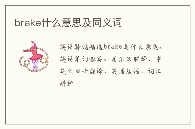 brake什么意思及同义词