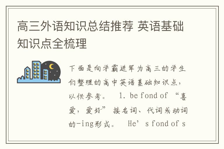 高三外语知识总结推荐 英语基础知识点全梳理