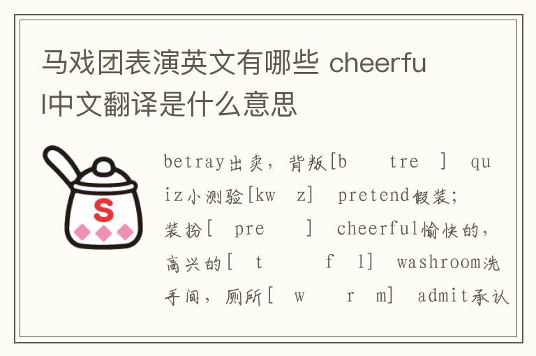 马戏团表演英文有哪些 cheerful中文翻译是什么意思