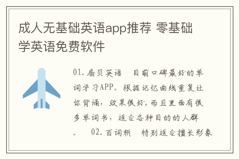 成人无基础英语app推荐 零基础学英语免费软件