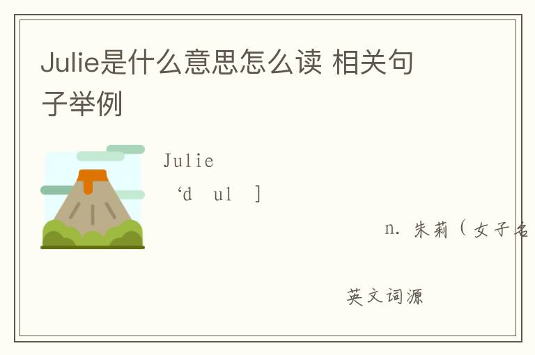 Julie是什么意思怎么读 相关句子举例