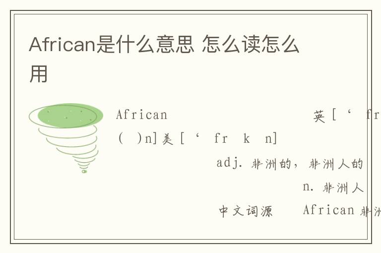 African是什么意思 怎么读怎么用