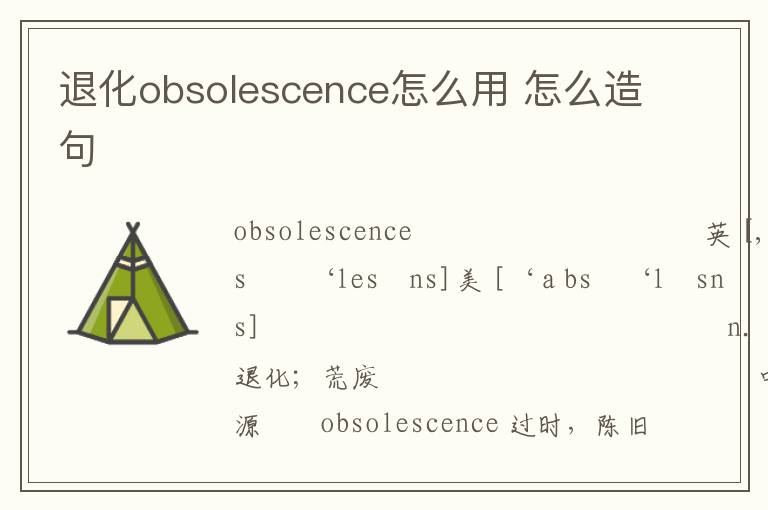 退化obsolescence怎么用 怎么造句