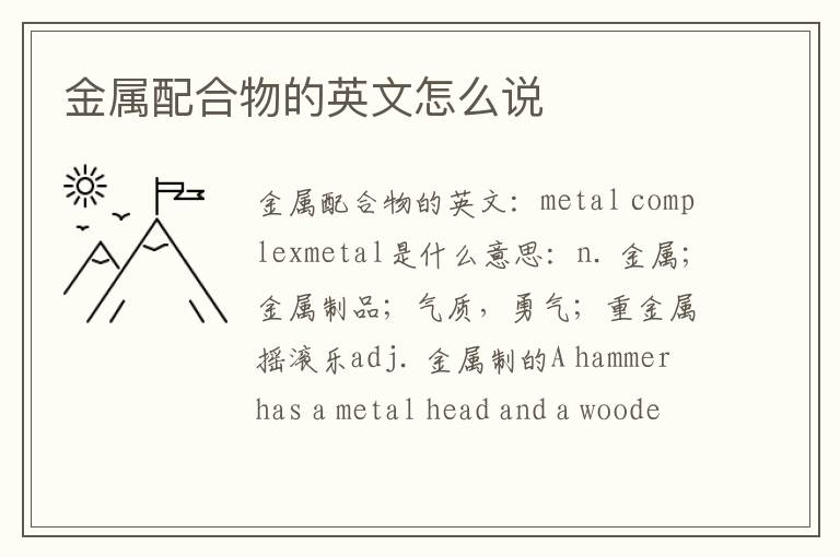 金属配合物的英文怎么说