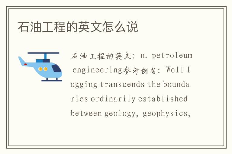 石油工程的英文怎么说