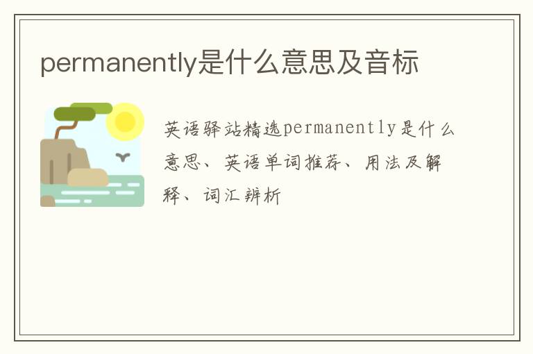 permanently是什么意思及音标