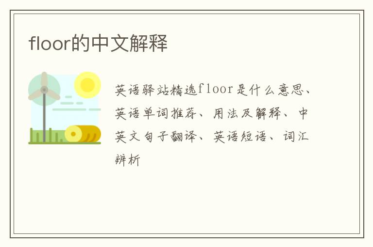 floor的中文解释