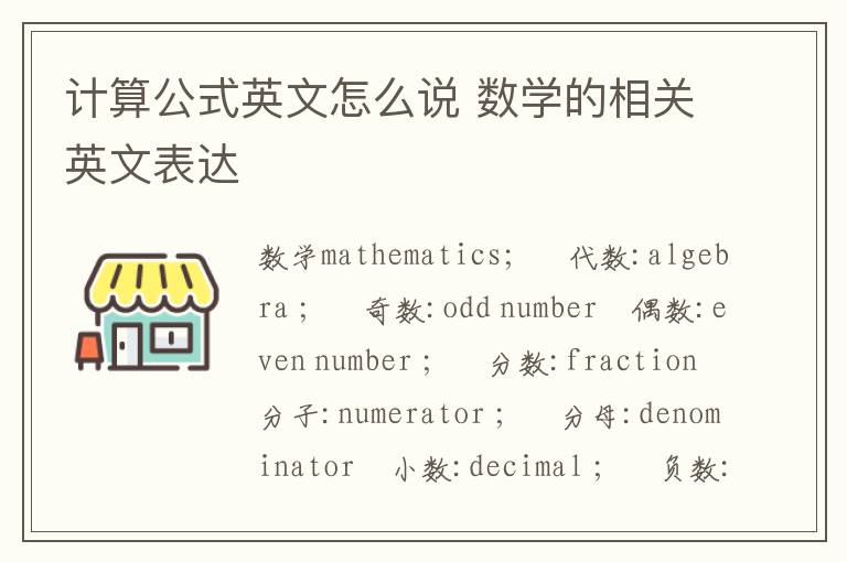 计算公式英文怎么说 数学的相关英文表达