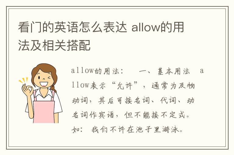 看门的英语怎么表达 allow的用法及相关搭配