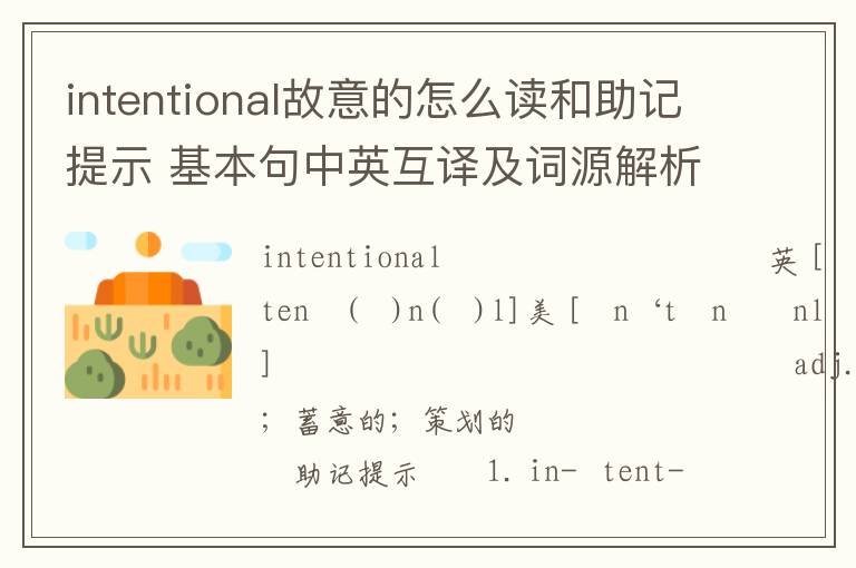 intentional故意的怎么读和助记提示 基本句中英互译及词源解析