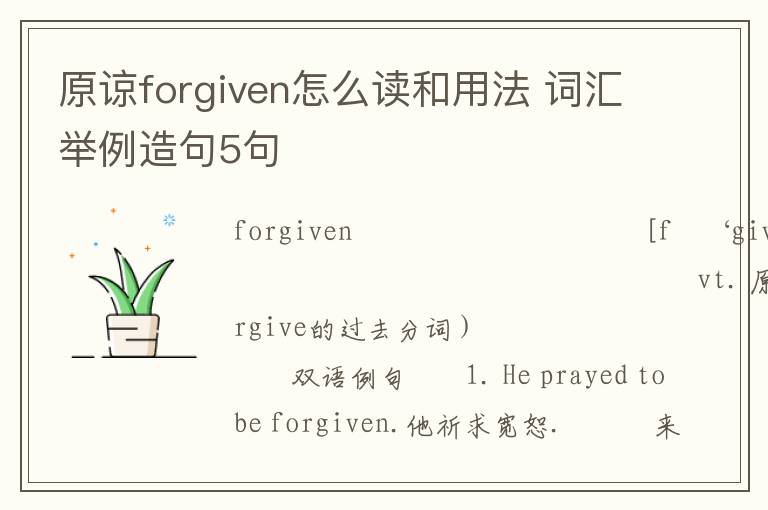 原谅forgiven怎么读和用法 词汇举例造句5句