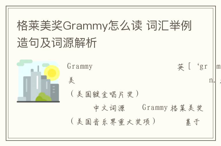 格莱美奖Grammy怎么读 词汇举例造句及词源解析