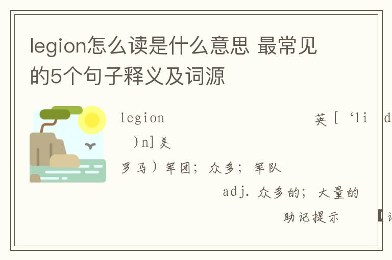 legion怎么读是什么意思 最常见的5个句子释义及词源