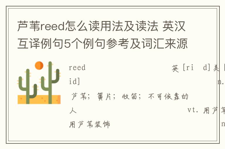 芦苇reed怎么读用法及读法 英汉互译例句5个例句参考及词汇来源