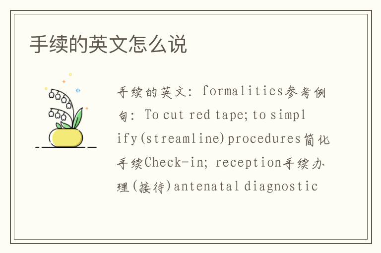 手续的英文怎么说