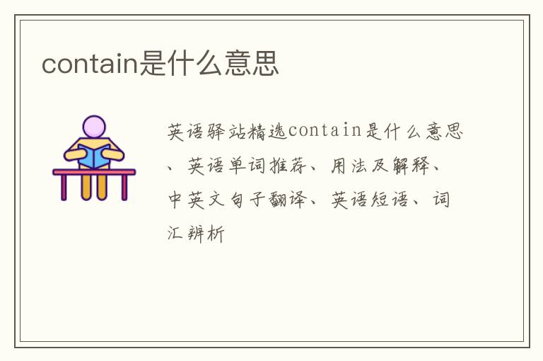 contain是什么意思