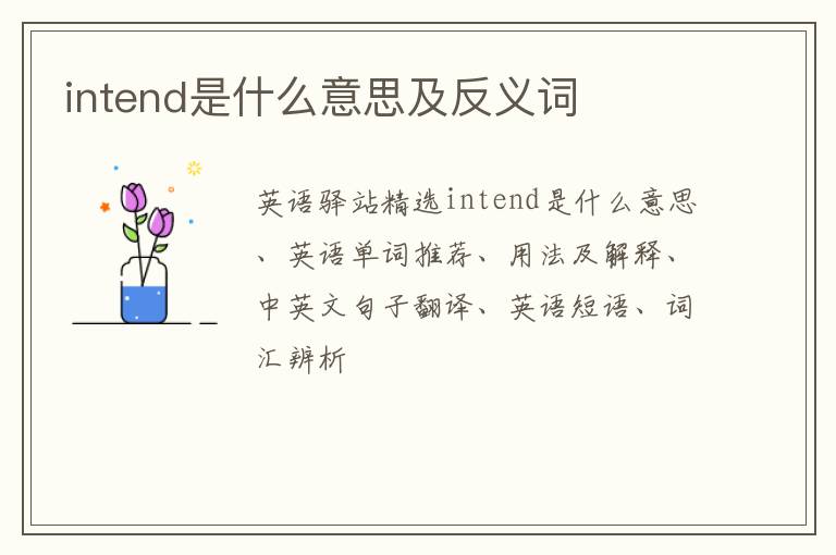 intend是什么意思及反义词