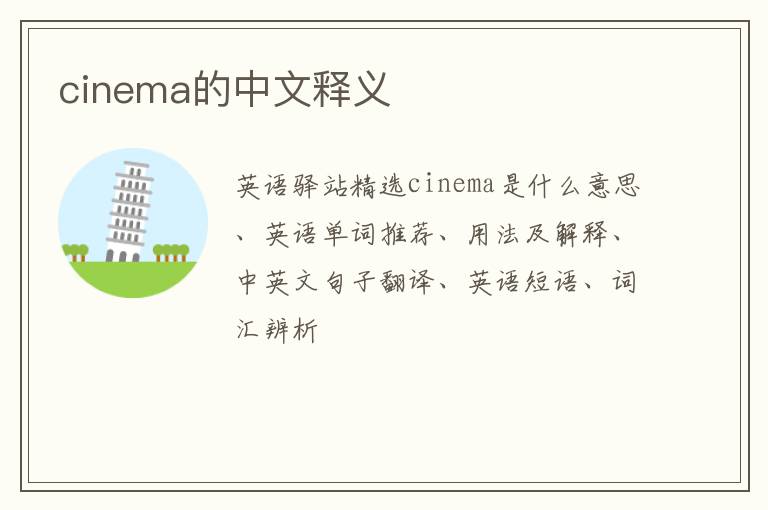 cinema的中文释义