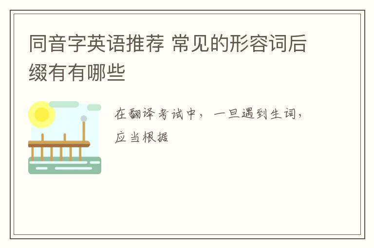 同音字英语推荐 常见的形容词后缀有有哪些