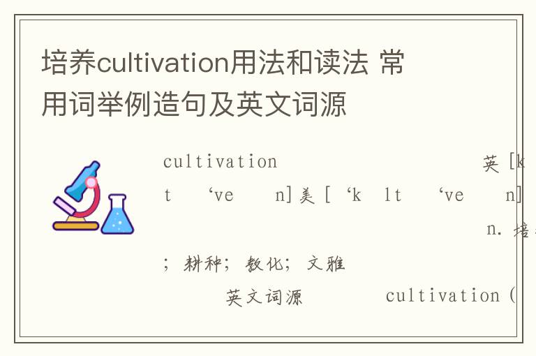 培养cultivation用法和读法 常用词举例造句及英文词源