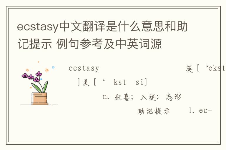 ecstasy中文翻译是什么意思和助记提示 例句参考及中英词源