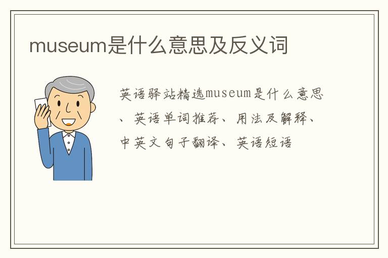 museum是什么意思及反义词