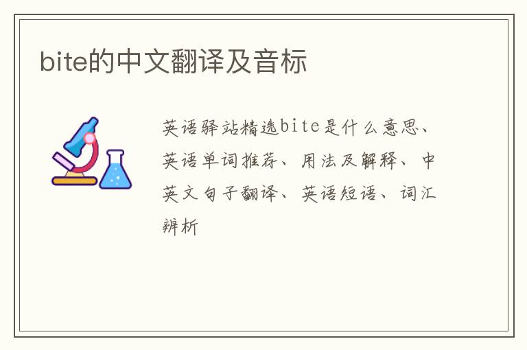 bite的中文翻译及音标