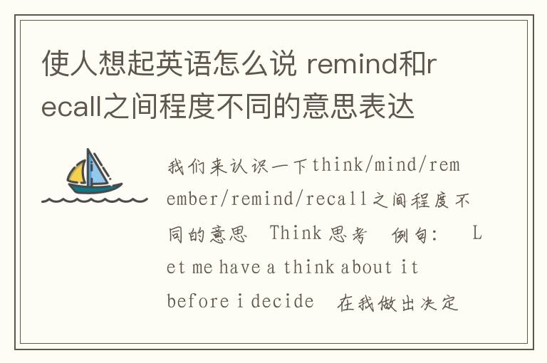 使人想起英语怎么说 remind和recall之间程度不同的意思表达