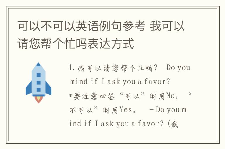 可以不可以英语例句参考 我可以请您帮个忙吗表达方式