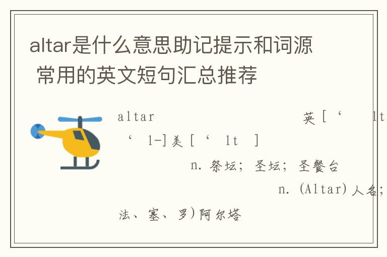 altar是什么意思助记提示和词源 常用的英文短句汇总推荐