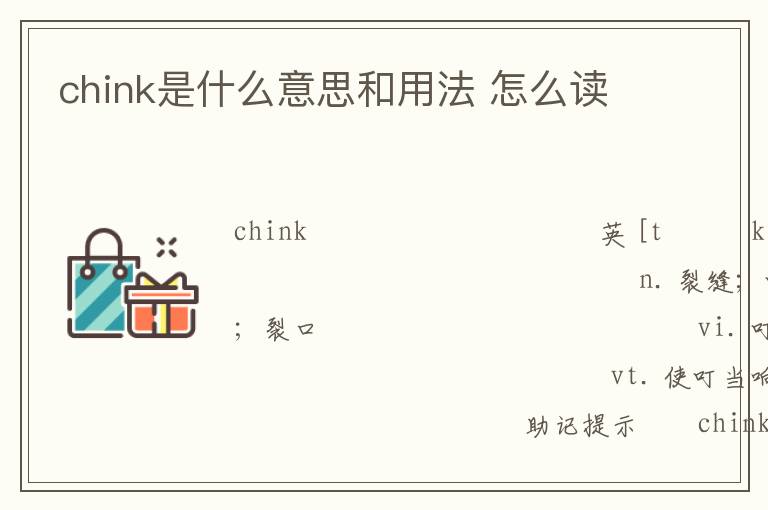 chink是什么意思和用法 怎么读