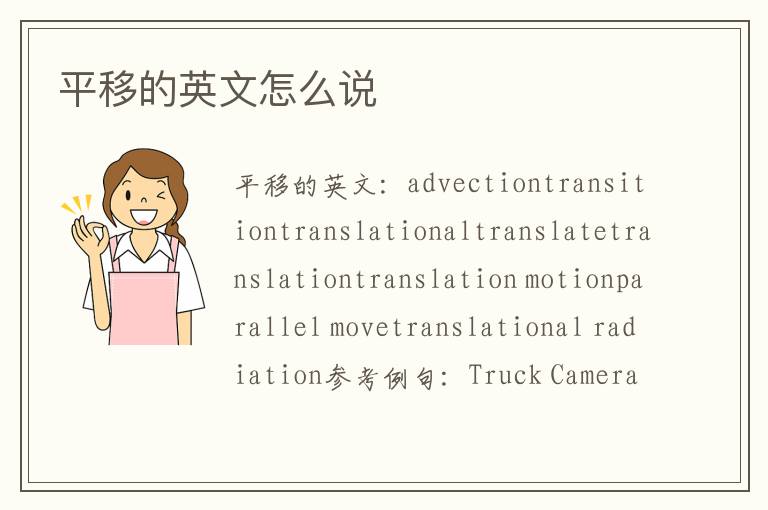 平移的英文怎么说