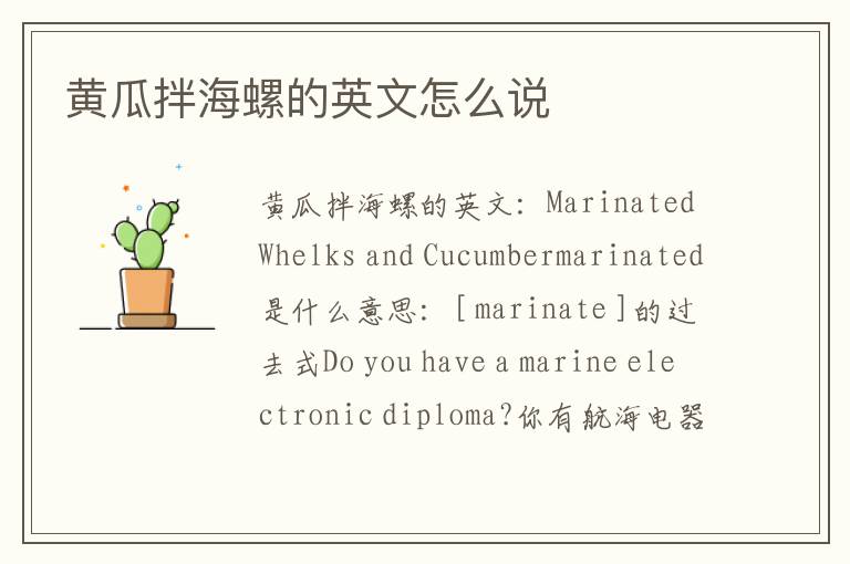 黄瓜拌海螺的英文怎么说