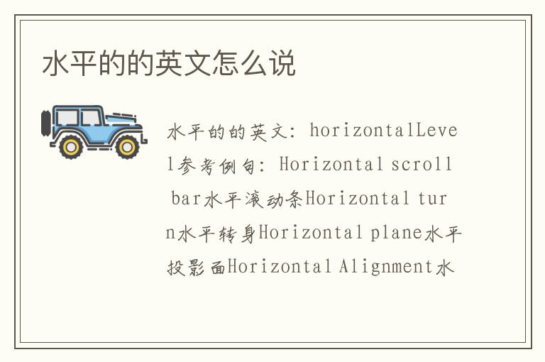 水平的的英文怎么说