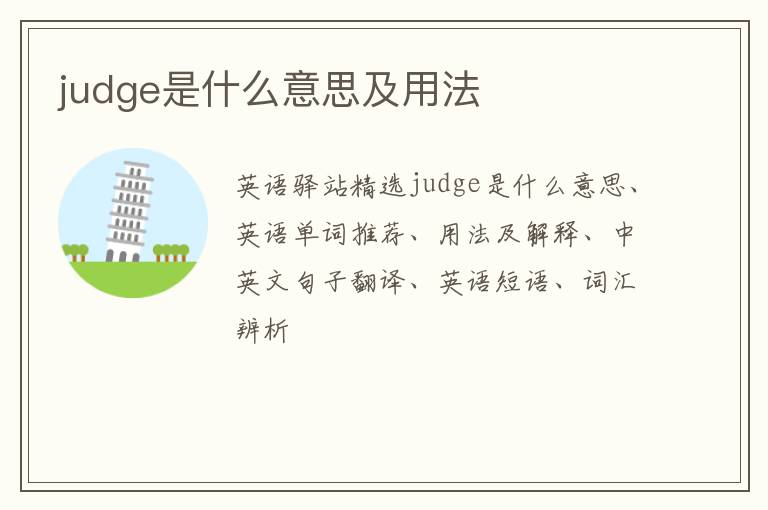 judge是什么意思及用法