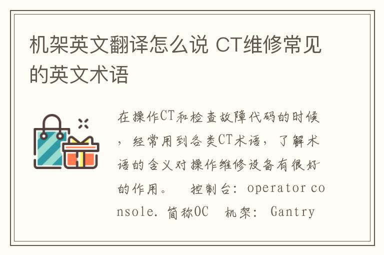 机架英文翻译怎么说 CT维修常见的英文术语