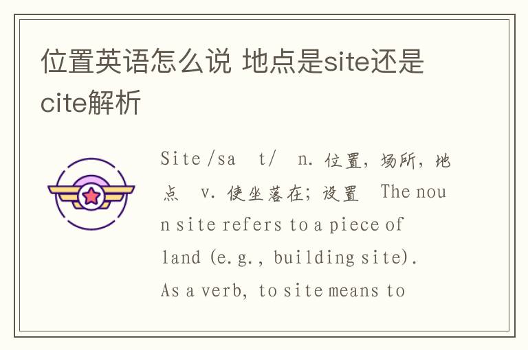 位置英语怎么说 地点是site还是cite解析