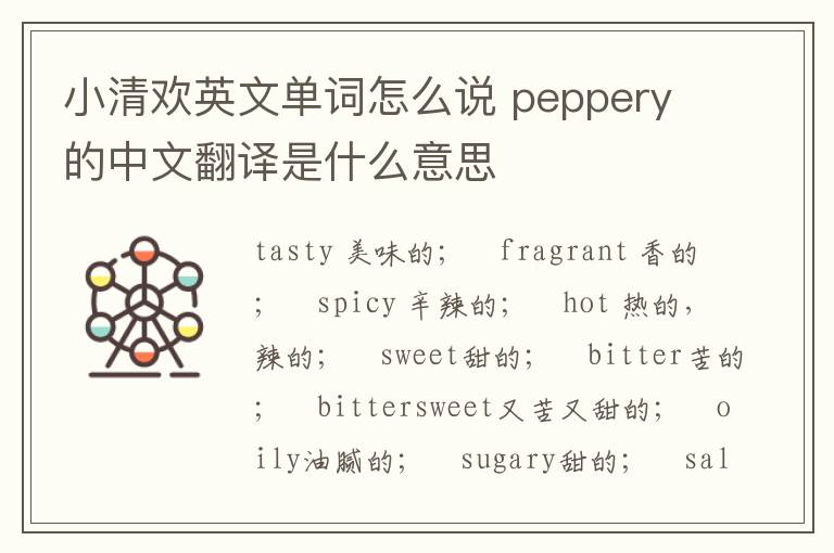 小清欢英文单词怎么说 peppery的中文翻译是什么意思