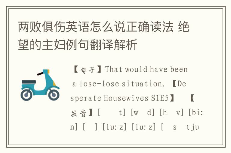 两败俱伤英语怎么说正确读法 绝望的主妇例句翻译解析