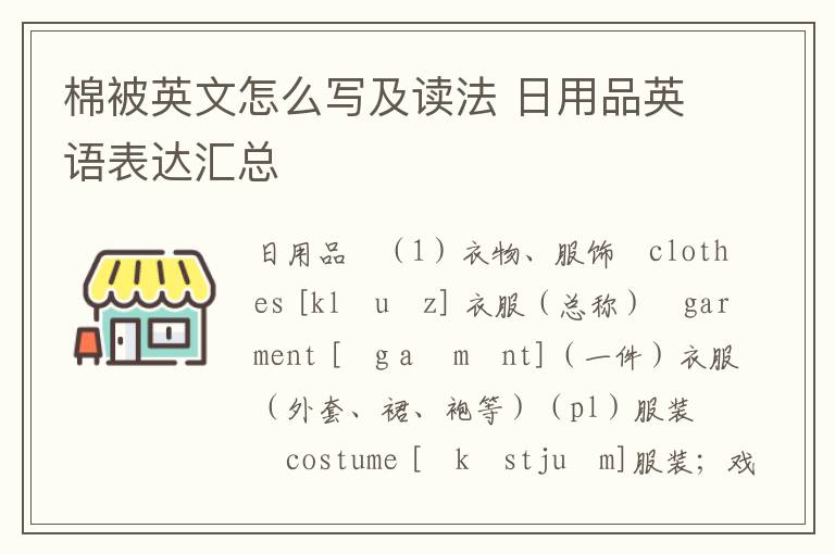 棉被英文怎么写及读法 日用品英语表达汇总