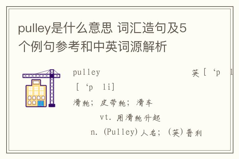 pulley是什么意思 词汇造句及5个例句参考和中英词源解析