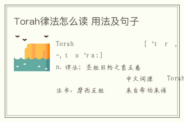 Torah律法怎么读 用法及句子