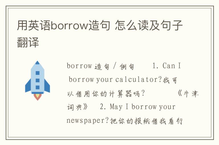 用英语borrow造句 怎么读及句子翻译