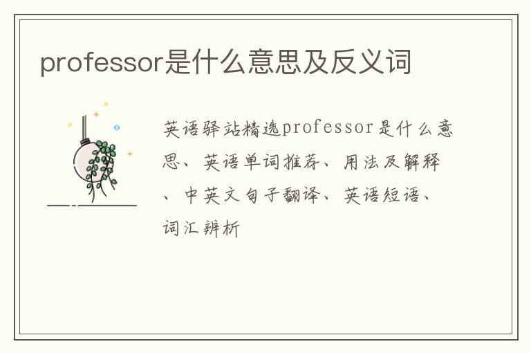 professor是什么意思及反义词