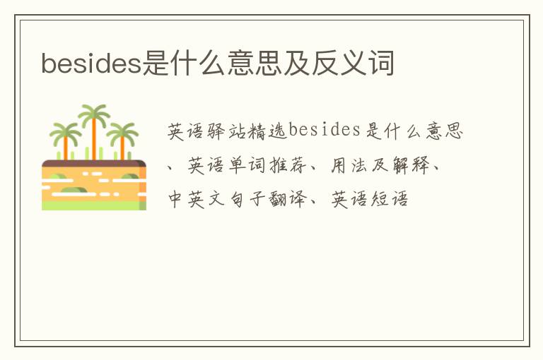 besides是什么意思及反义词