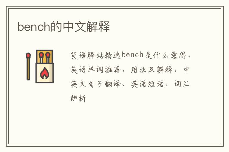 bench的中文解释