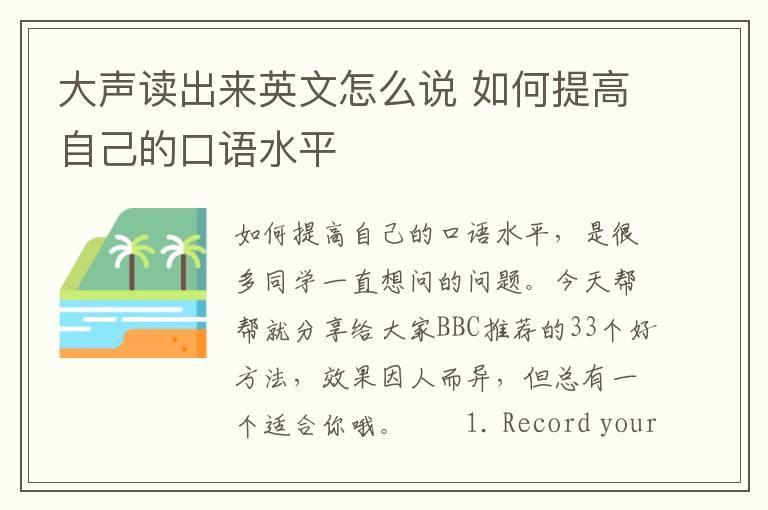 大声读出来英文怎么说 如何提高自己的口语水平